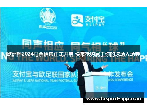 欧洲杯2024门票销售正式开启 快来抢购属于你的球场入场券