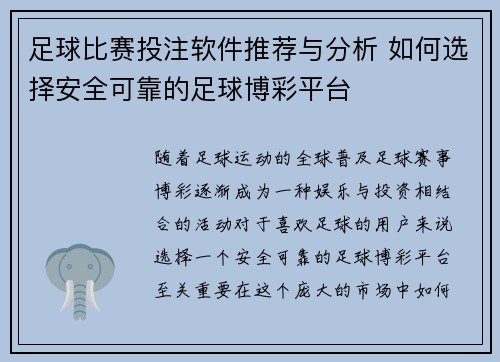 足球比赛投注软件推荐与分析 如何选择安全可靠的足球博彩平台