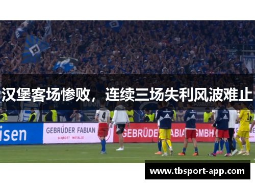 汉堡客场惨败，连续三场失利风波难止
