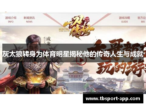 灰太狼转身为体育明星揭秘他的传奇人生与成就
