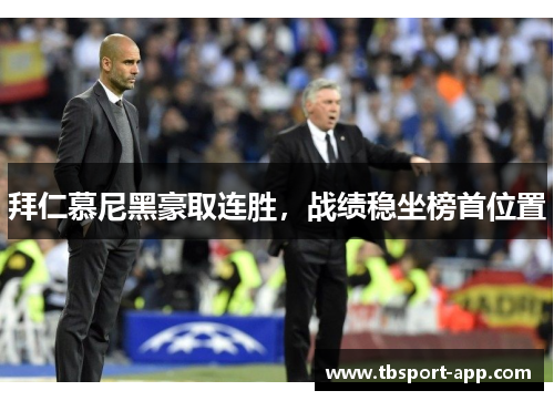 拜仁慕尼黑豪取连胜，战绩稳坐榜首位置