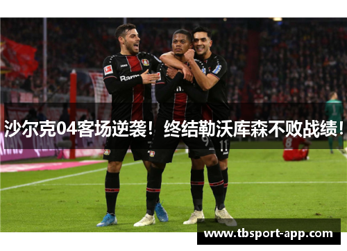 沙尔克04客场逆袭！终结勒沃库森不败战绩！