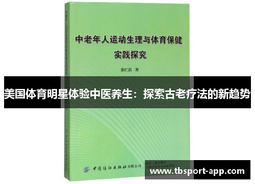 美国体育明星体验中医养生：探索古老疗法的新趋势