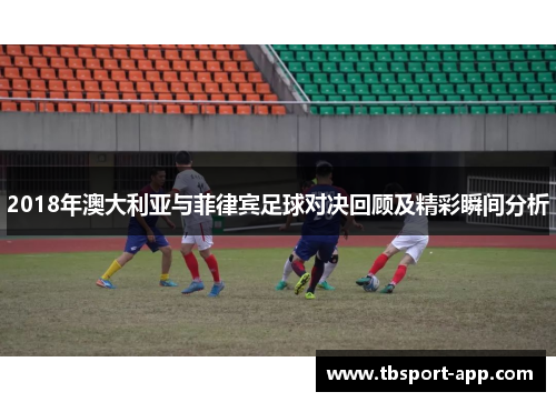 2018年澳大利亚与菲律宾足球对决回顾及精彩瞬间分析